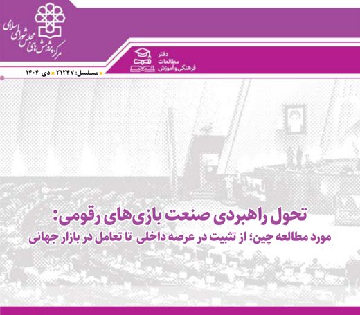 صنعت بازی رقومی: مورد مطالعه چین