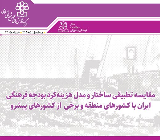 بودجه فرهنگی ایران در مقایسه تطبیقی