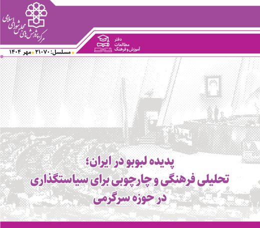 پدیده لبوبو در ایران