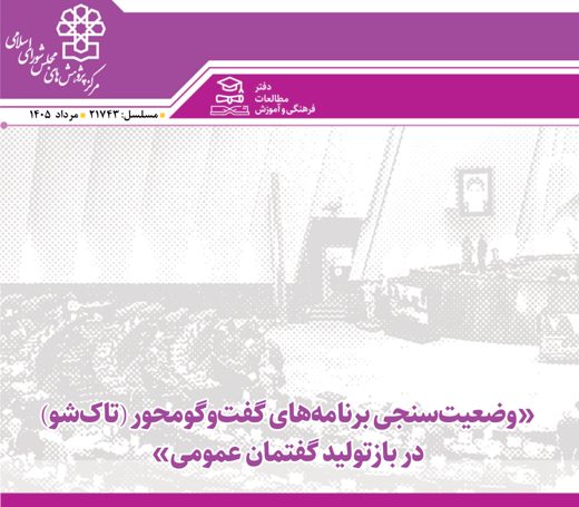 تاک‌شوها و بازتولید گفتمان عمومی