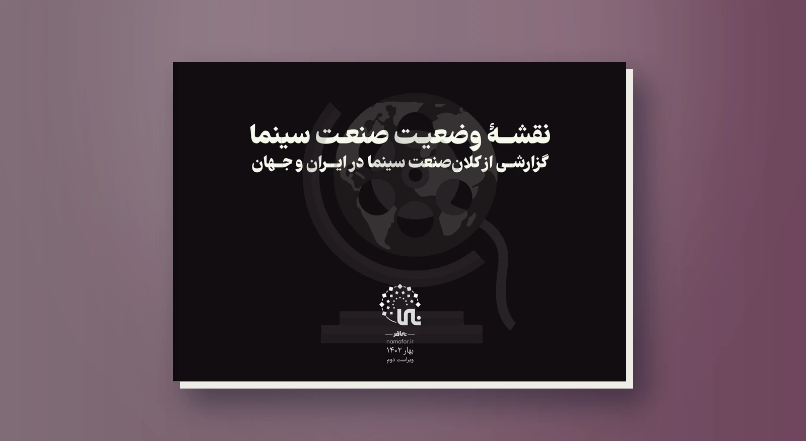 نقشه وضعیت صنعت سینما-ویراست دوم