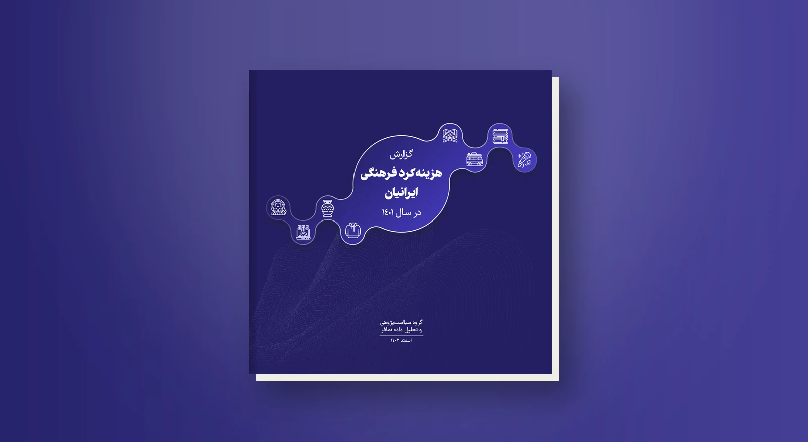 هزینه‌کرد فرهنگی‌ ایرانیان‌ در‌ سال ۱۴۰۱‌