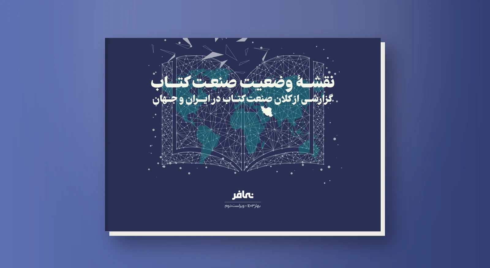نقشه وضعیت صنعت کتاب-ویراست دوم