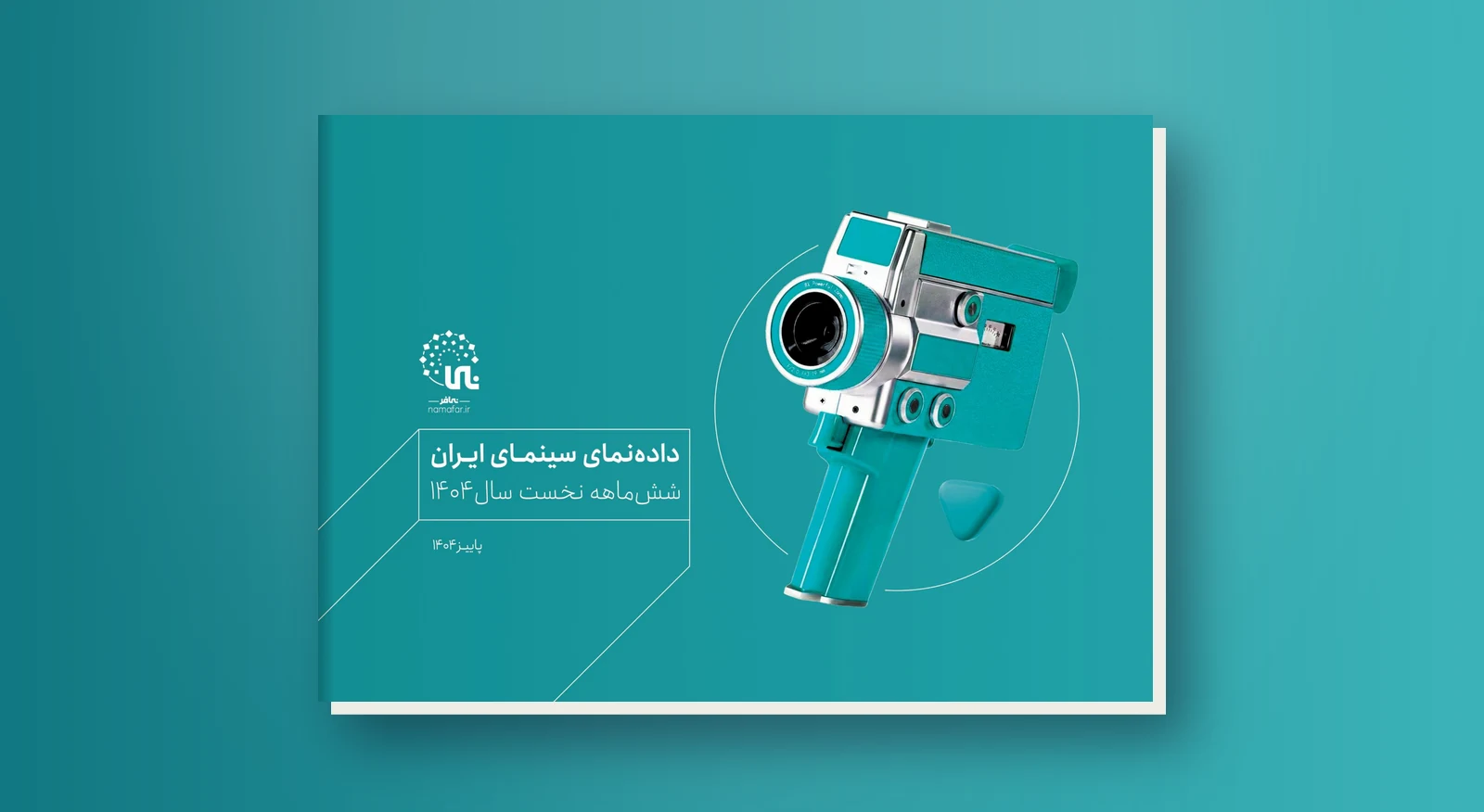 نگاهی آماری به سینمای ایران در شش ماه نخست سال ۱۴۰۴