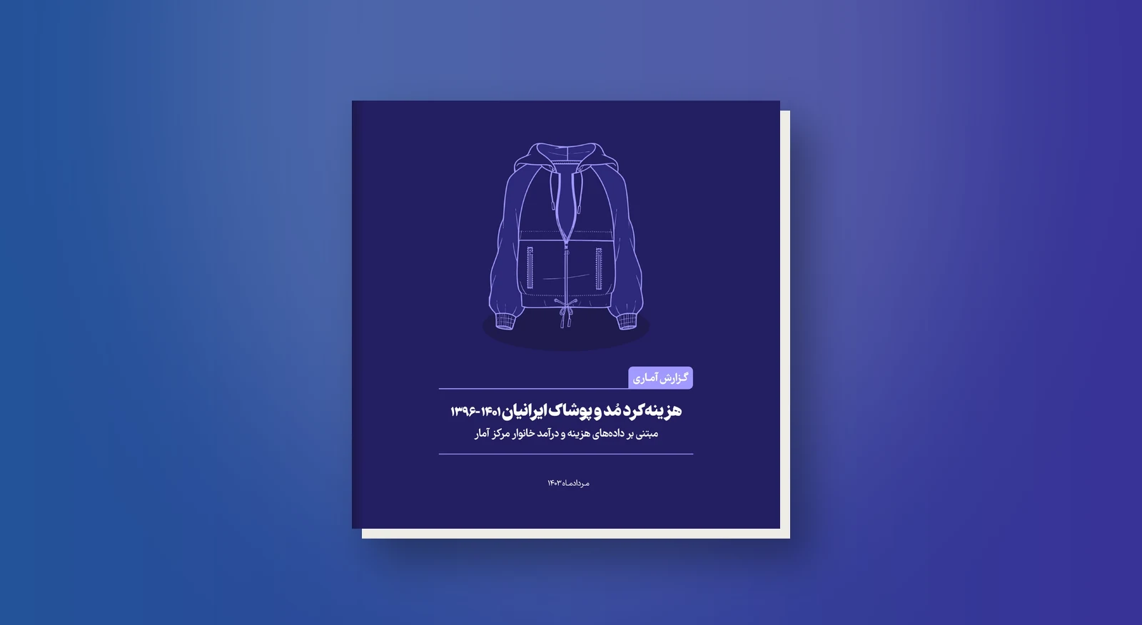 هزینه‌کرد مد و پوشاک ایرانیان 1396 تا 1401
