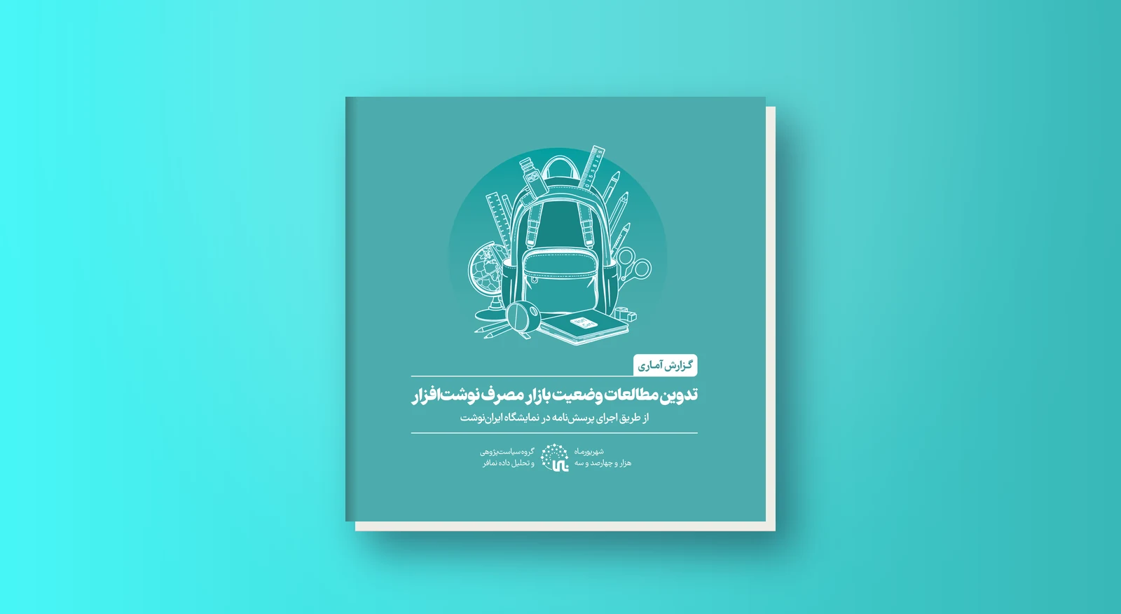 تدوین مطالعات وضعیت بازار مصرف نوشت‌افزار