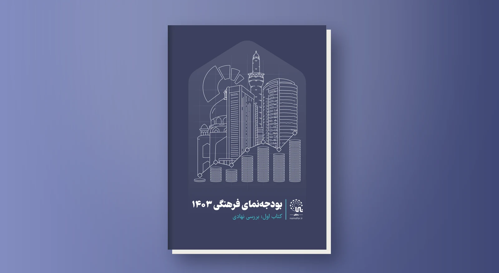 بودجه‌نماي فرهنگي 1403 - بررسي نهادي