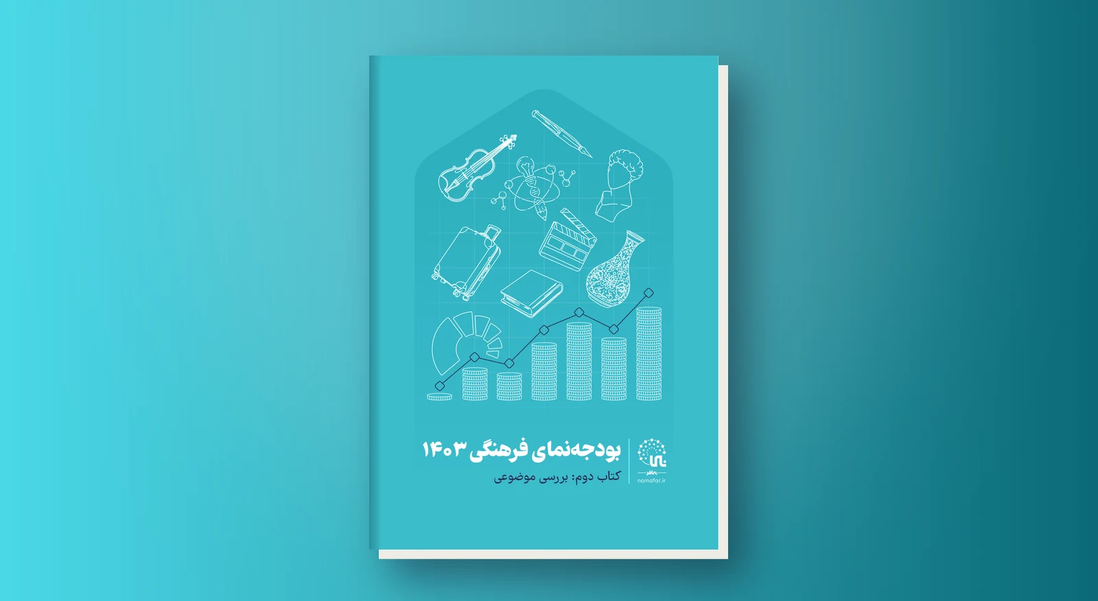 بودجه‌نماي فرهنگي 1403 - بررسي موضوعي