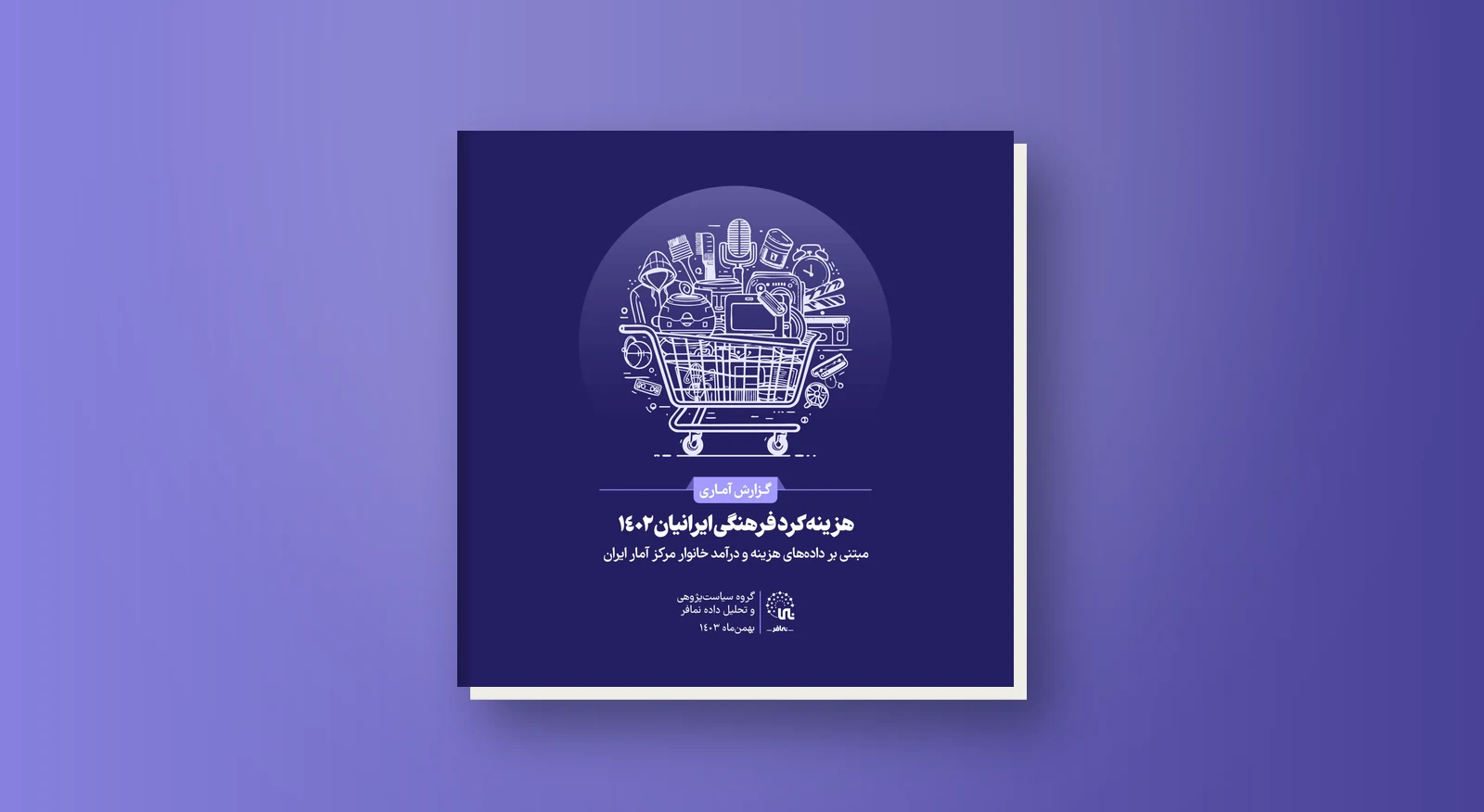 هزینه کرد فرهنگی ایرانیان در سال ۱۴۰۲