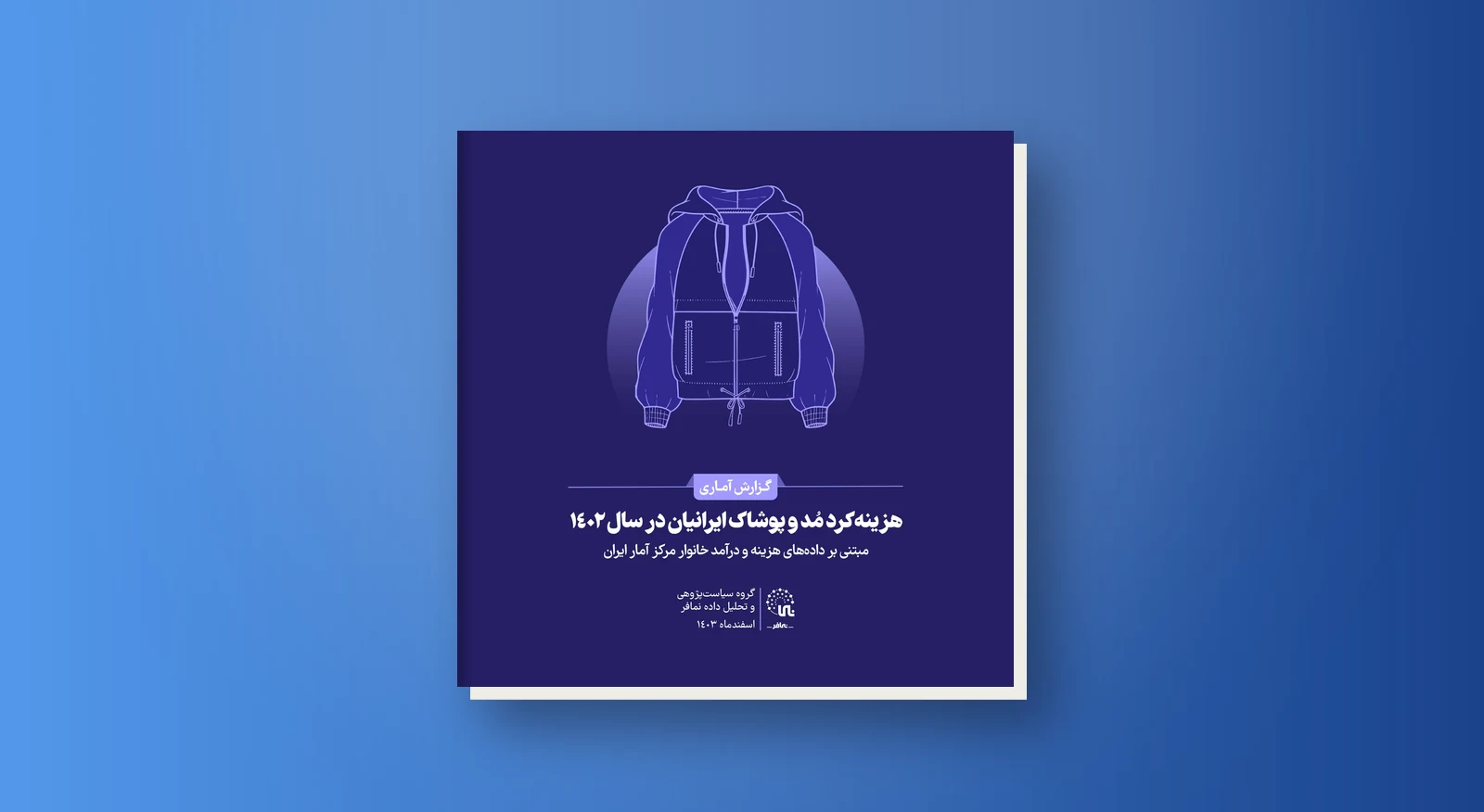 هزینه‌کرد مد و پوشاک ایرانیان در سال ۱۴۰۲