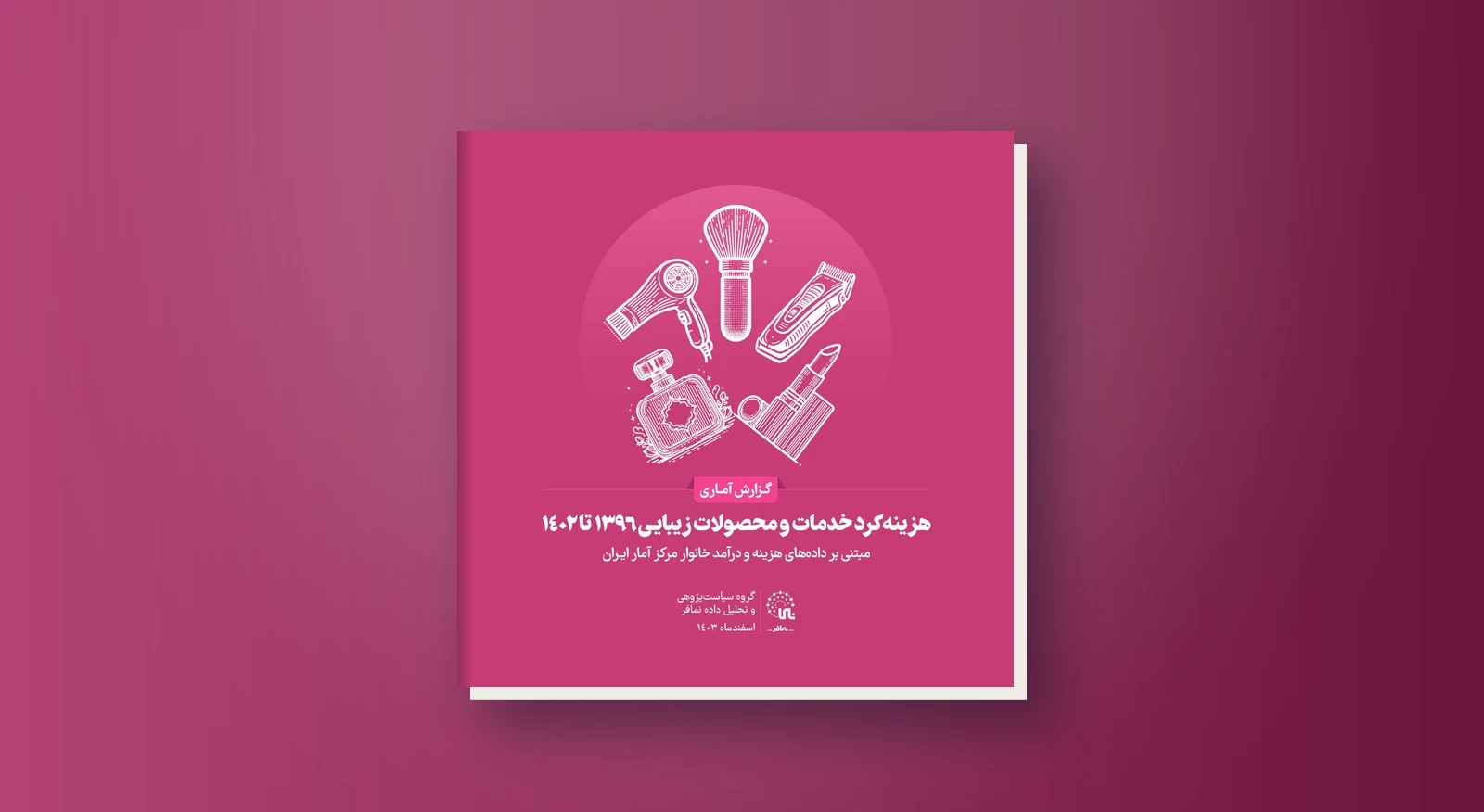 هزینه‌کرد خدمات و محصولات زیبایی ۱۳۹۶ تا ۱۴۰۲