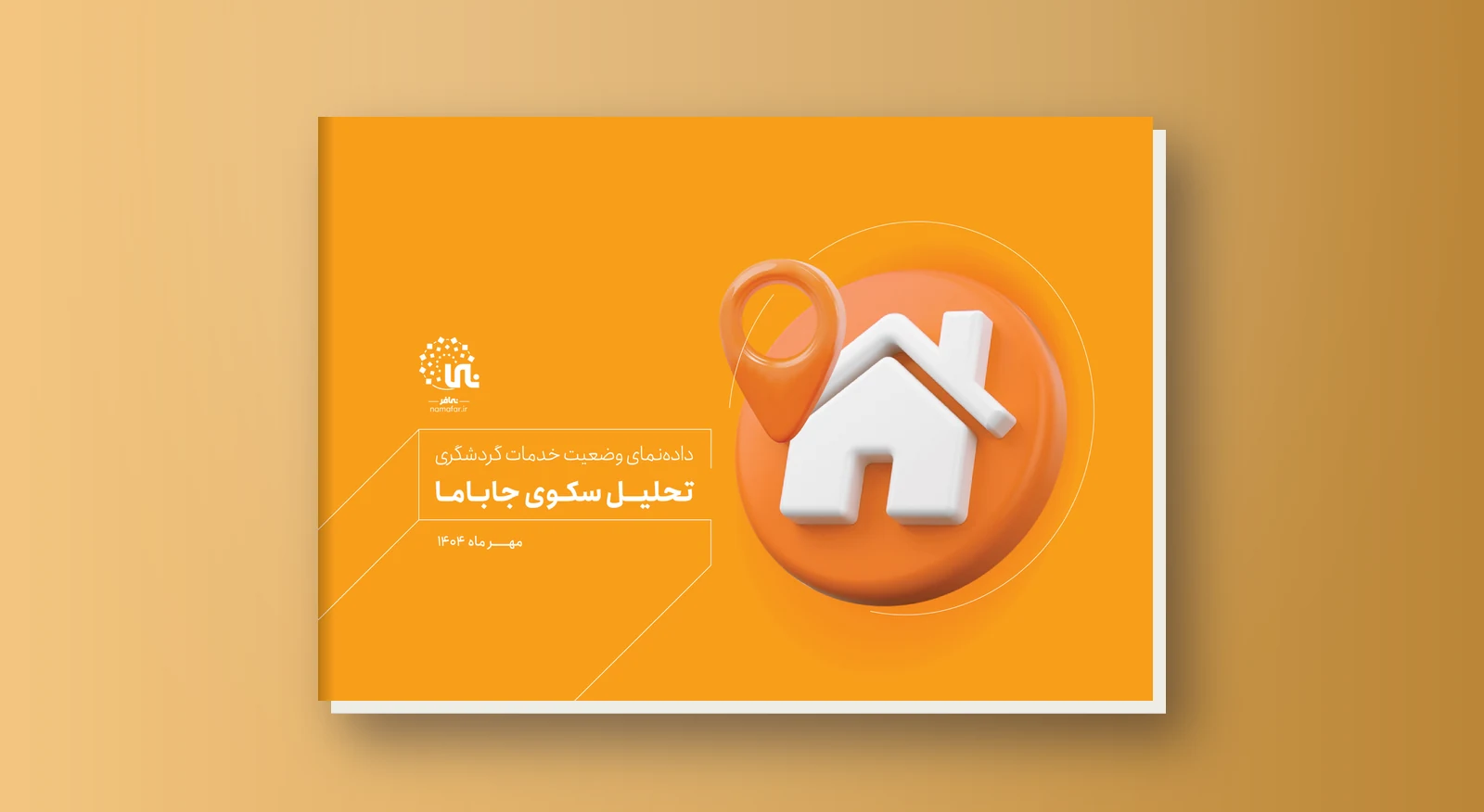 داده نمای خدمات گردشگری تحلیل سکوی جاباما