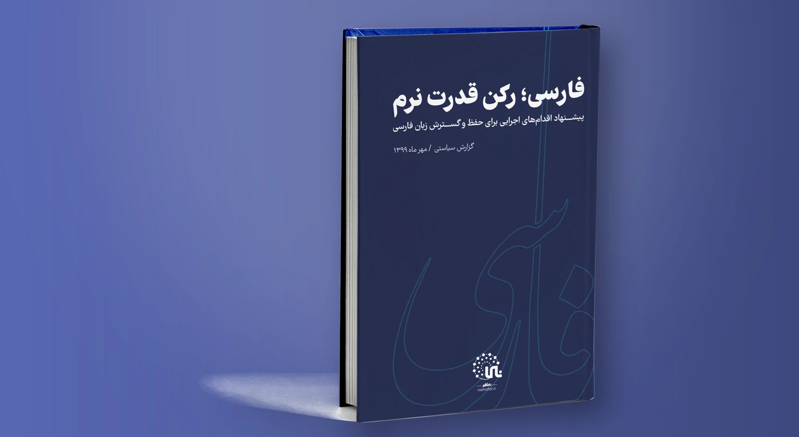 فارسی رکن قدرت نرم