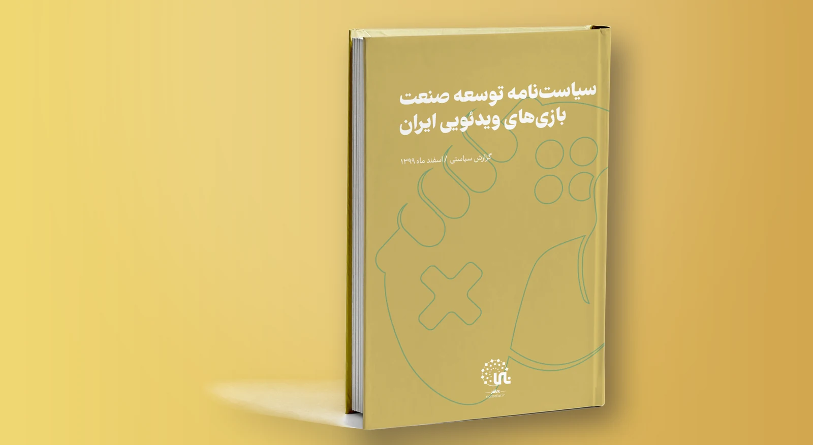سیاست‌نامه توسعه صنعت بازی ویدئویی