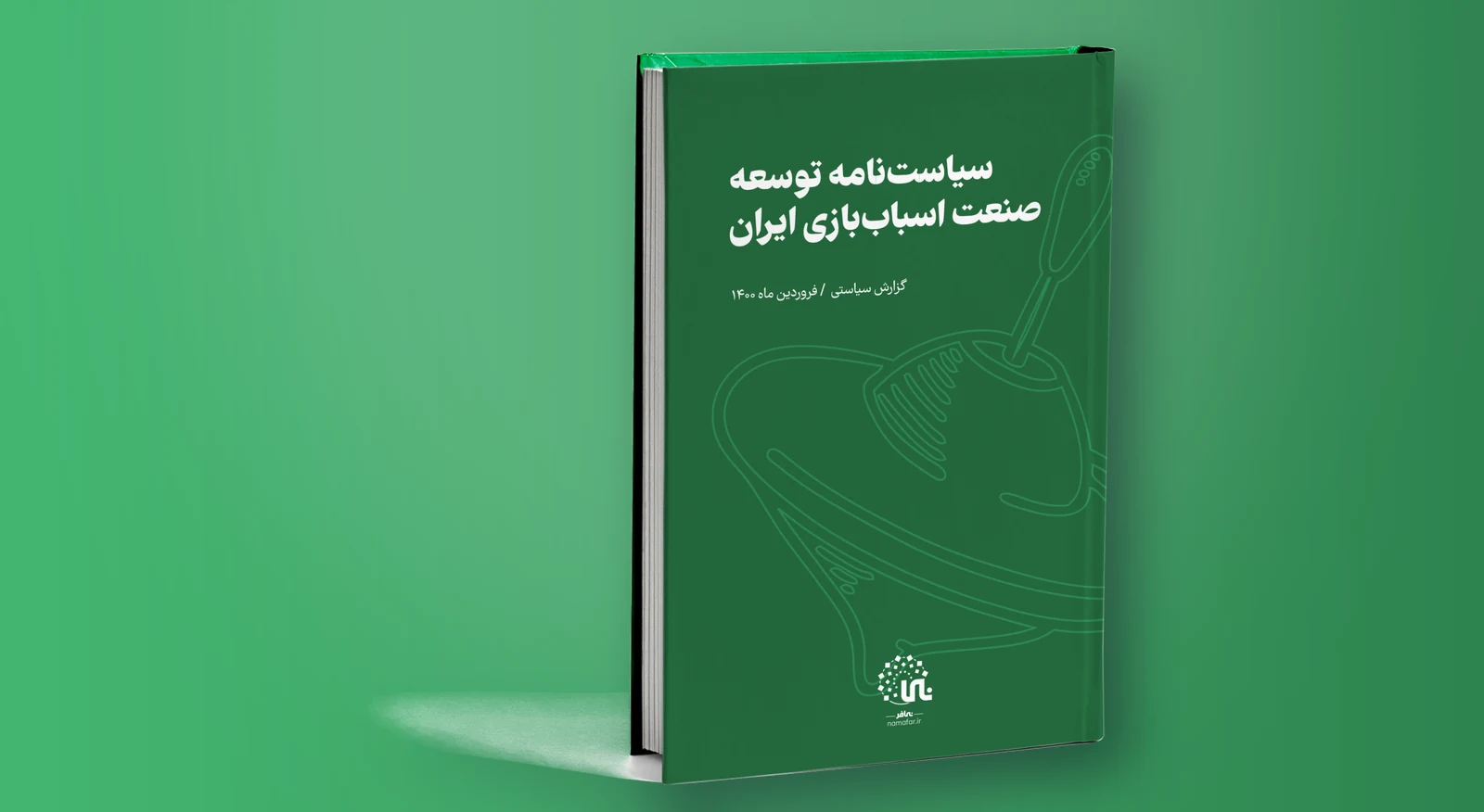 سیاست‌نامه توسعه صنعت اسباب‌بازی