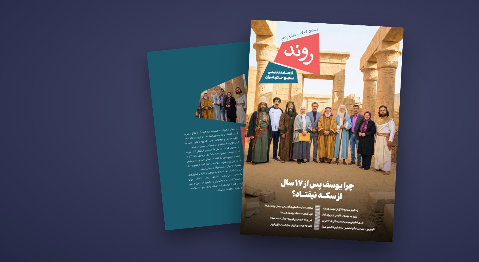 فصلنامه روند، شماره پنجم، زمستان ۱۴۰۴: چرا یوسف پس از ۱۷ سال از سکه نیفتاد؟