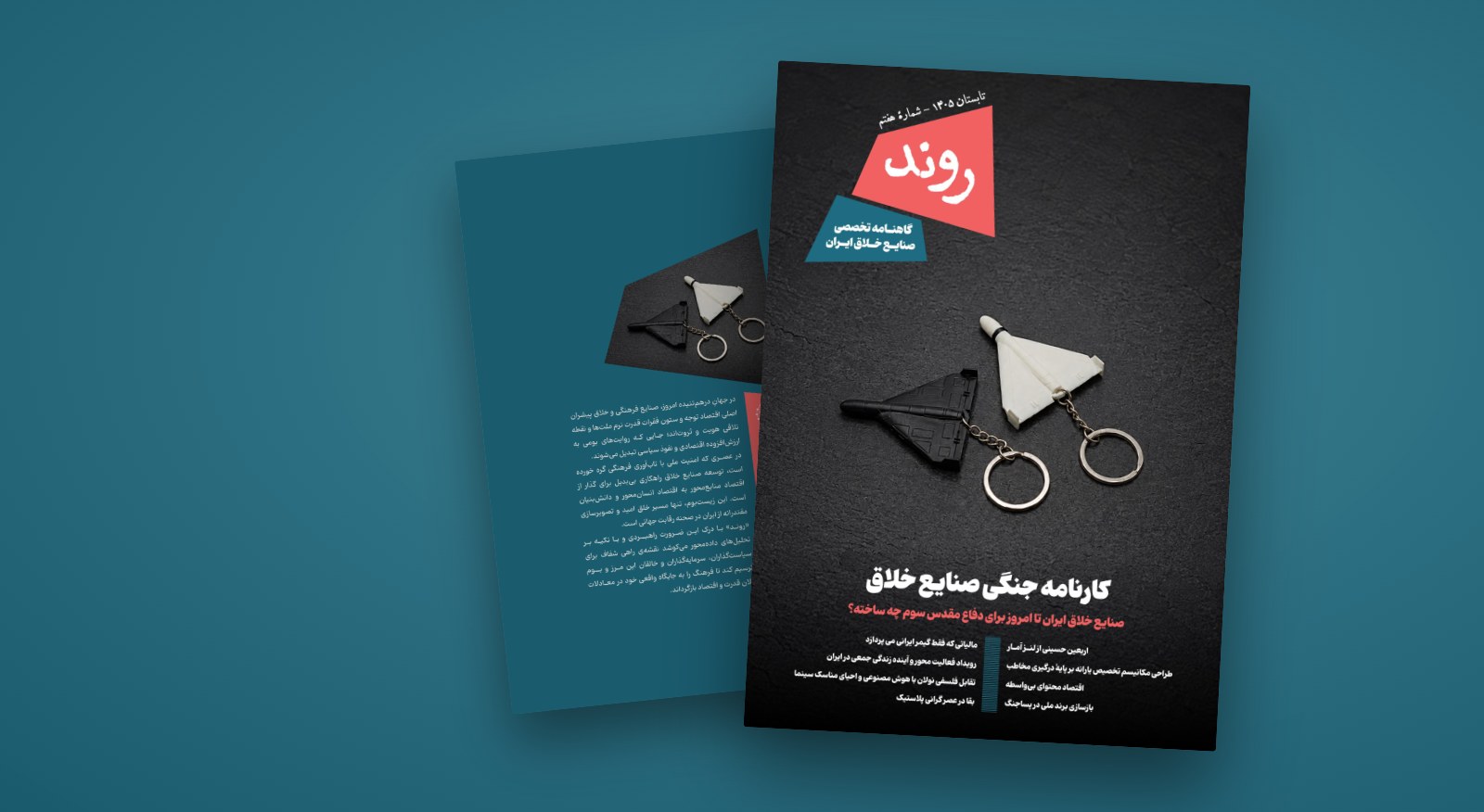 فصلنامه روند، شماره هفتم، تابستان ۱۴۰۵: کارنامه جنگی صنایع خلاق
