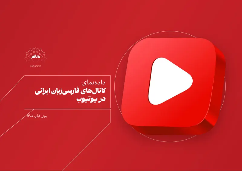 داده‌نمای کانال‌های فارسی‌زبان ایرانی در یوتیوب ۱۴۰۵