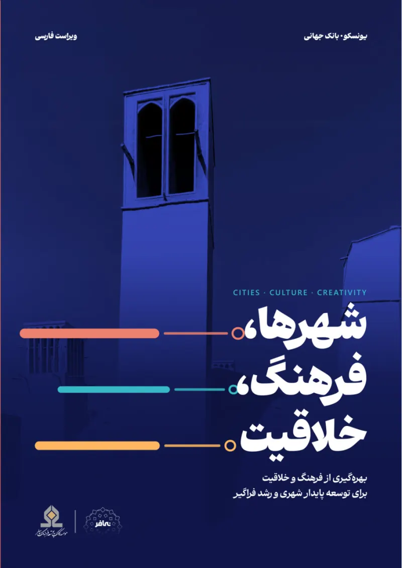 شهرها، فرهنگ، خلاقیت؛ بهره‌گیری از فرهنگ و خلاقیت برای توسعه پایدار شهری و رشد فراگیر