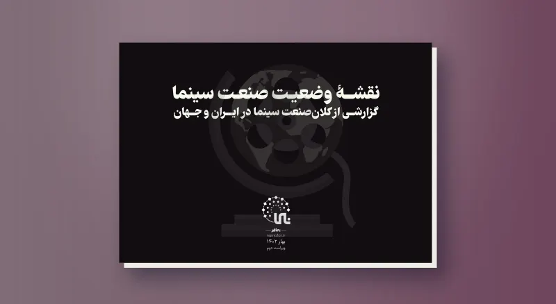 نقشه وضعیت صنعت سینما-ویراست دوم