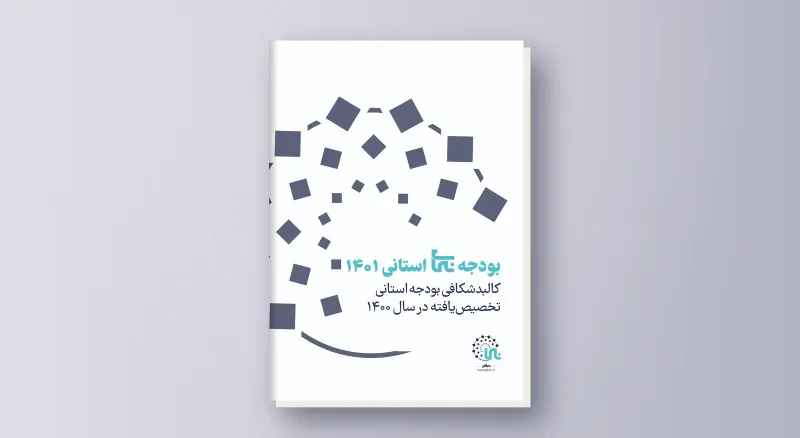 بودجه‌نمای استانی؛ بودجه تخصیص‌یافته سال ۱۴۰۰