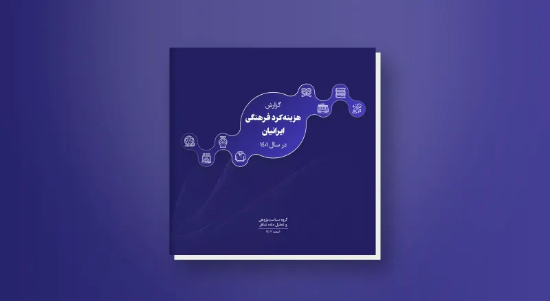 هزینه‌کرد فرهنگی‌ ایرانیان‌ در‌ سال ۱۴۰۱‌