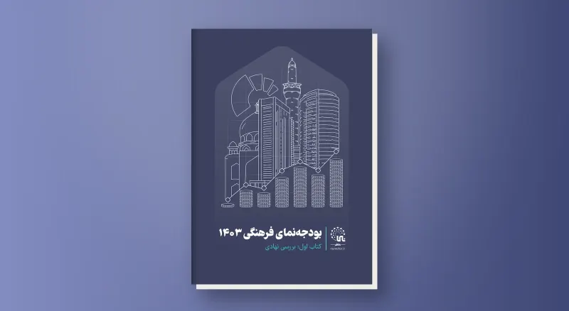 بودجه‌نماي فرهنگي 1403 - بررسي نهادي