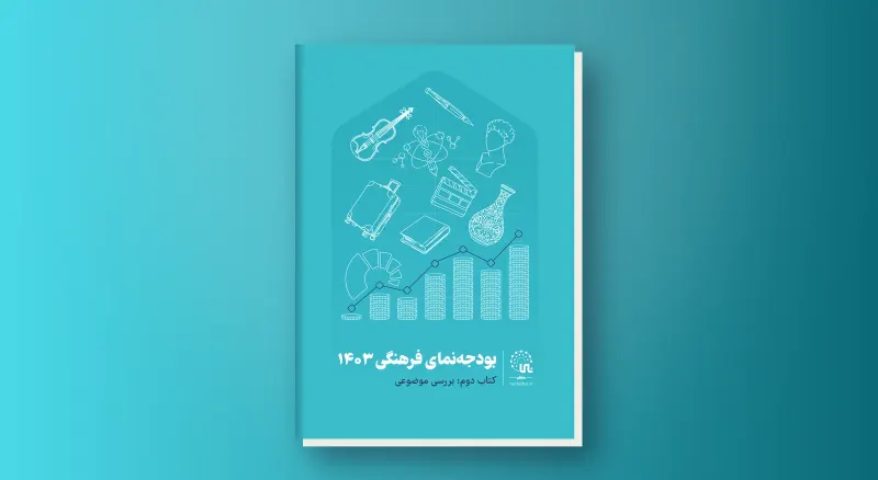 بودجه‌نماي فرهنگي 1403 - بررسي موضوعي