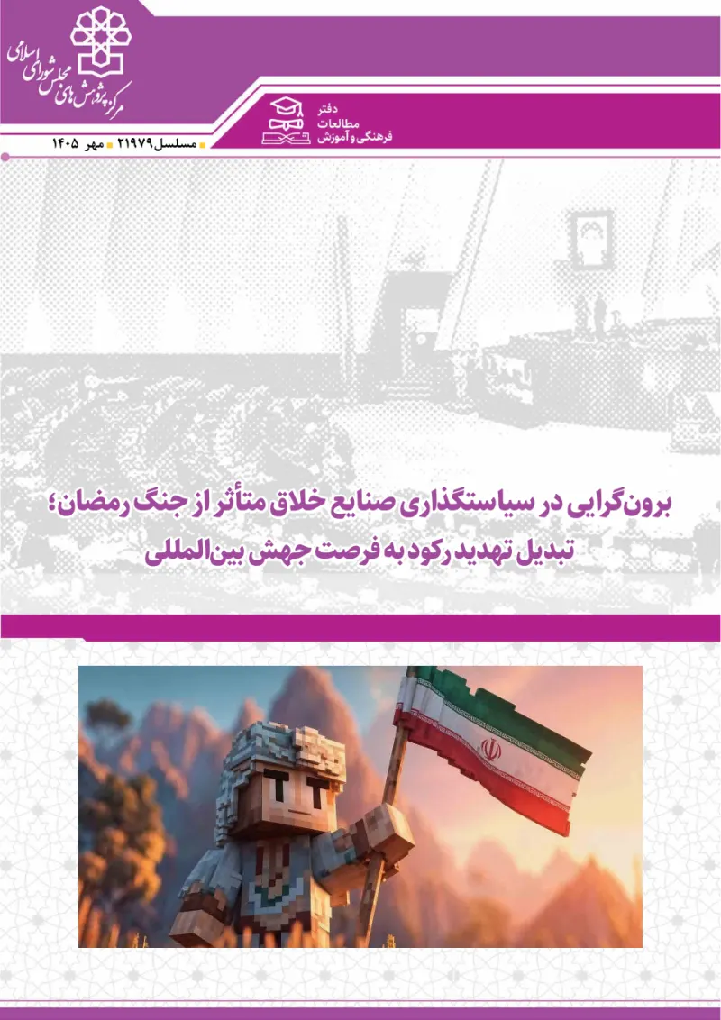 برونگرایی در سیاستگذاری صنایع خلاق متأثر از جنگ رمضان