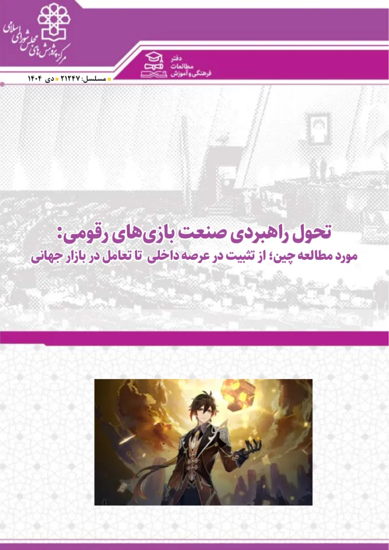 تحول راهبردی صنعت بازی‌های رقومی: مورد مطالعه چین