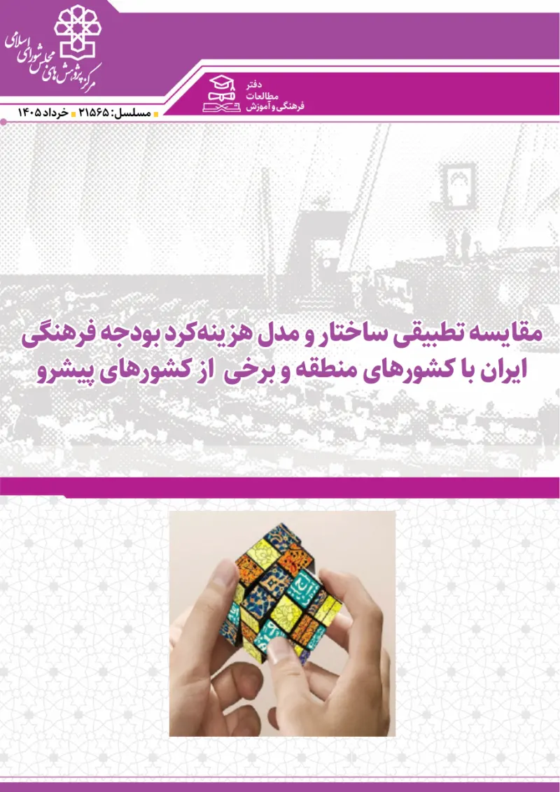 مقایسه تطبیقی ساختار و مدل هزینه‌کرد بودجه فرهنگی ایران