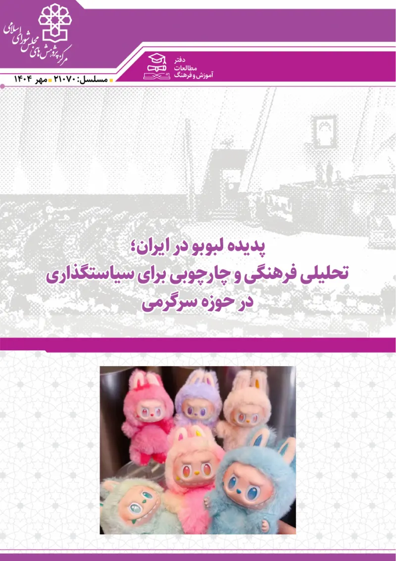 پدیده لبوبو در ایران