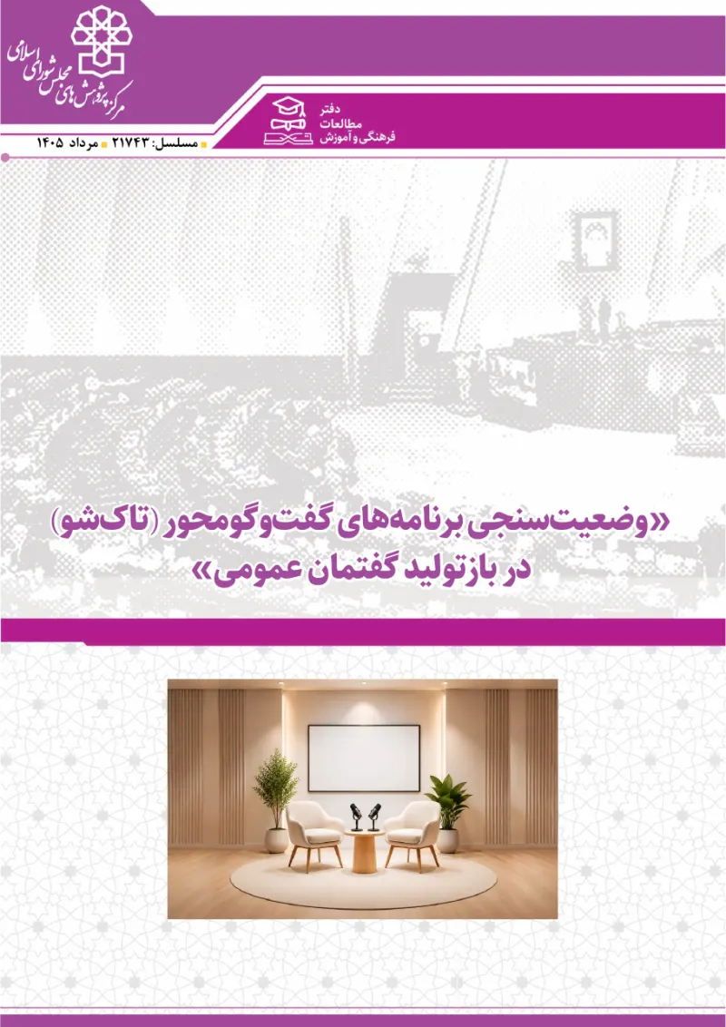 وضعیت‌سنجی برنامه‌های گفت‌وگومحور (تاک‌شو) در بازتولید گفتمان عمومی