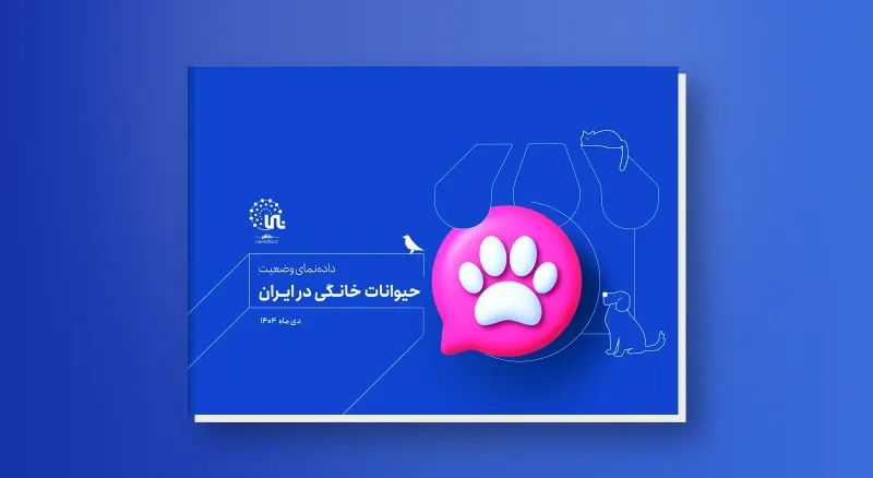 دادهنمای وضعیت حیوانات خانگی در ایران