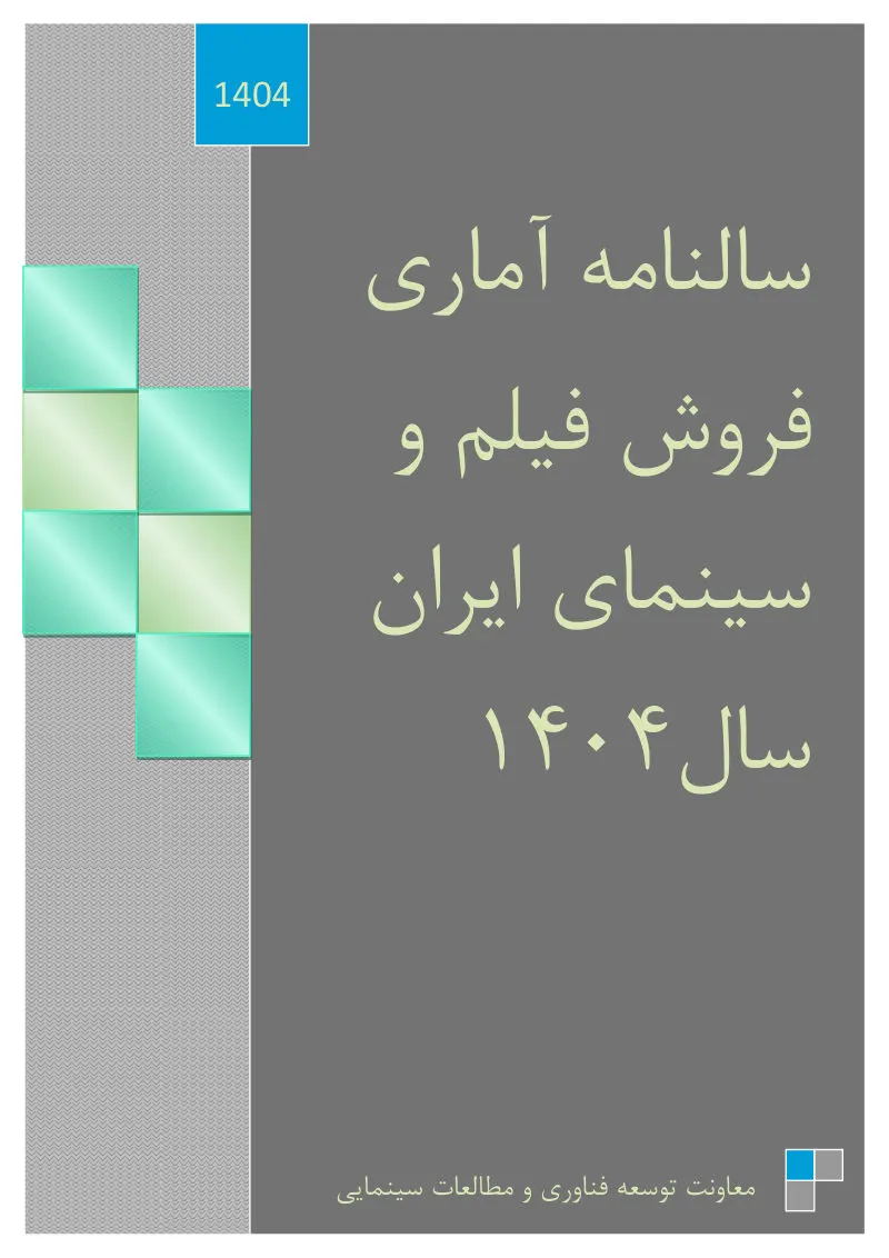 سالنامه آماری فروش فیلم و سینمای ایران سال 1404