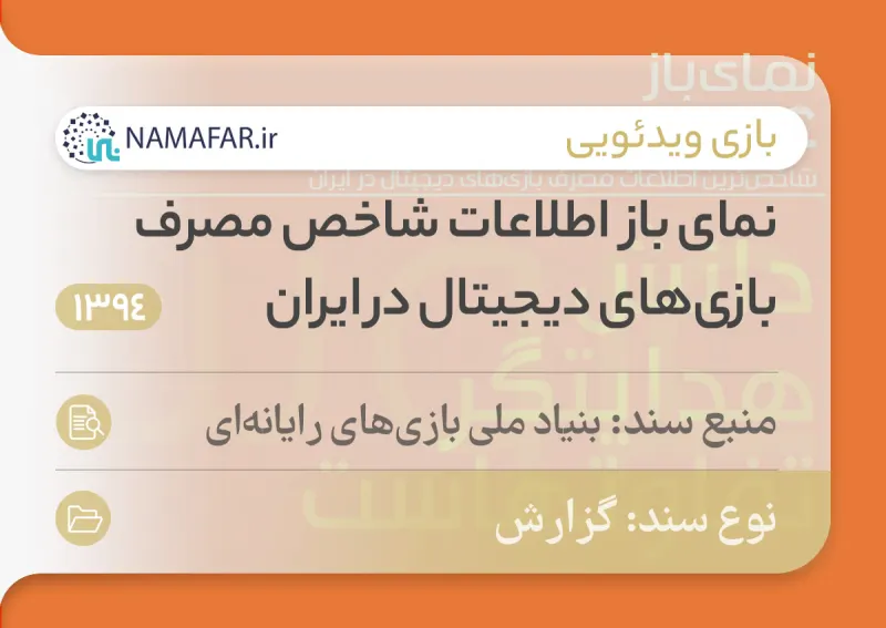 گزارش نمای باز؛ اطلاعات شاخص مصرف بازیهای دیجیتال در ایران در سال 1394