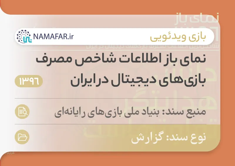 گزارش نمای باز؛ اطلاعات شاخص مصرف بازی‌های دیجیتال در ایران در سال 1396