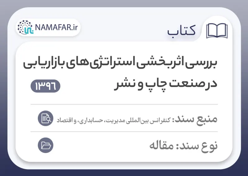 بررسی اثربخشی استراتژی‌های بازاریابی در صنعت چاپ و نشر
