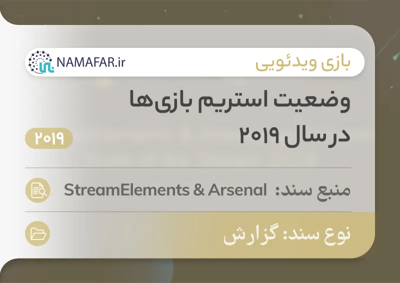 وضعیت استریم بازیها در سال 2019