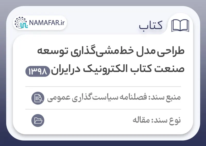 طراحی مدل خط‌‌مشی‌گذاری توسعهٔ صنعت کتاب الکترونیک در ایران