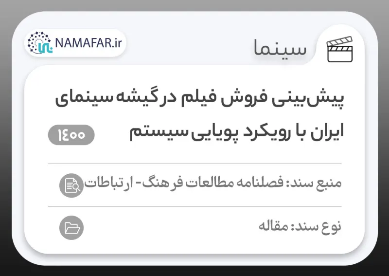 پیش‌بینی فروش فیلم در گیشۀ سینمای ایران