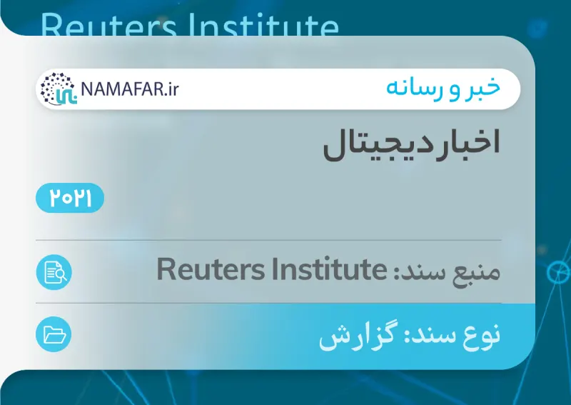گزارش اخبار دیجیتال در سال 2021
