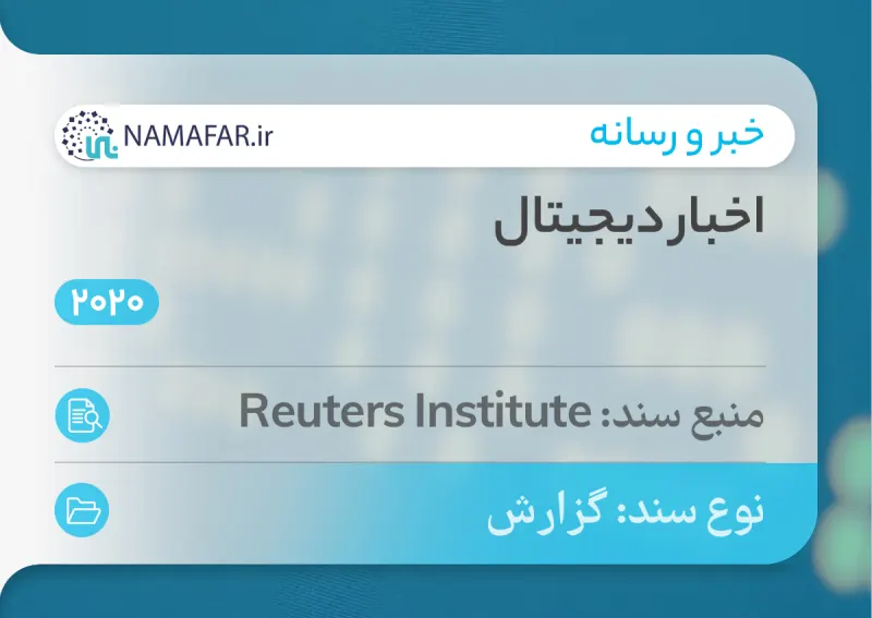 گزارش اخبار دیجیتال در سال 2020