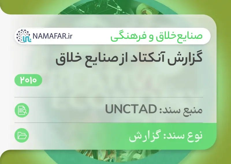 گزارش کلی اقتصاد خلاق در سال 2010