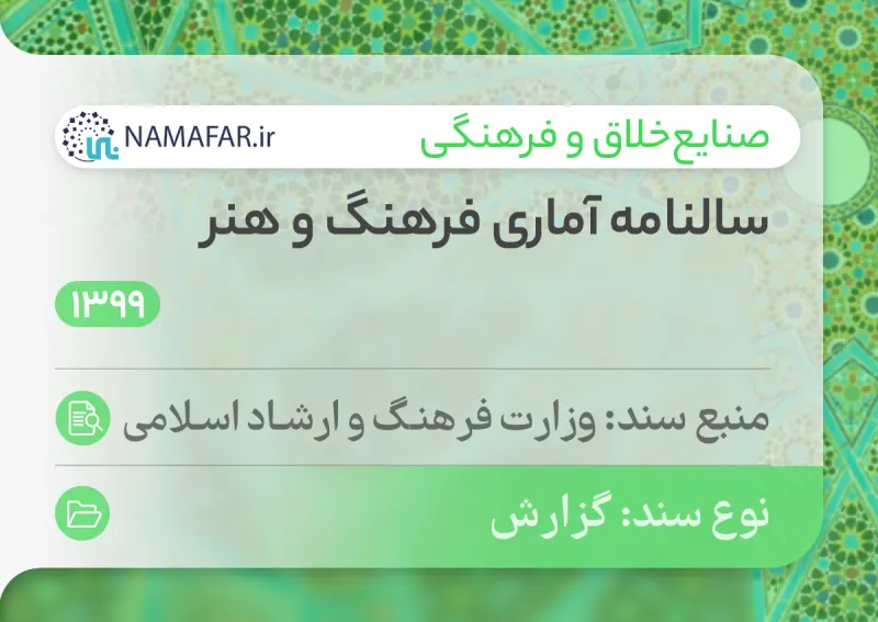 سالنامه آماری فرهنگ و هنر سال 1399