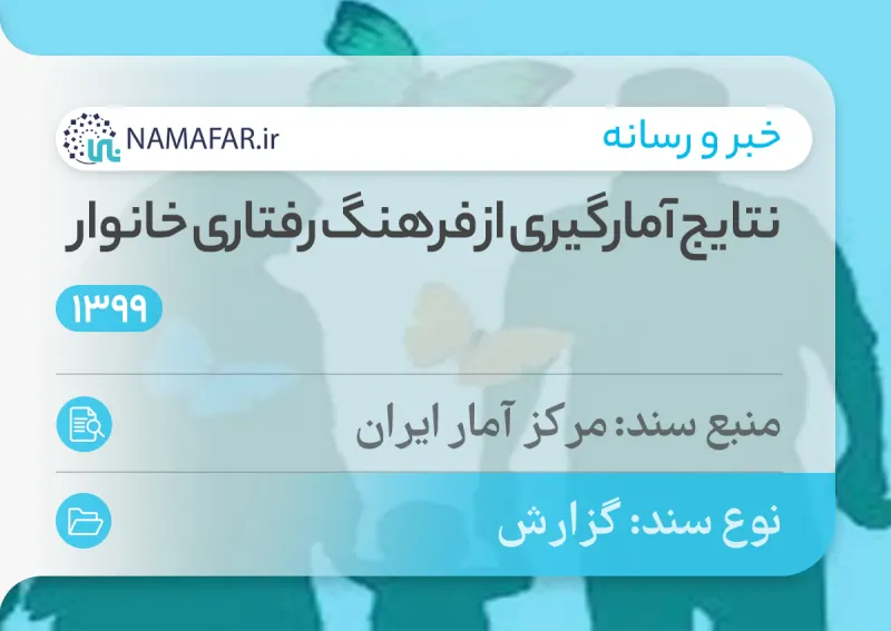 نتايج آمارگيری از فرهنگ رفتاری خانوار سال 1399