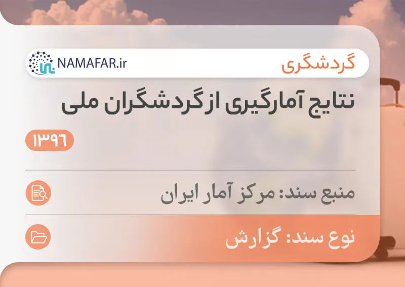 نتایج آمارگیری از گردشگران ملی