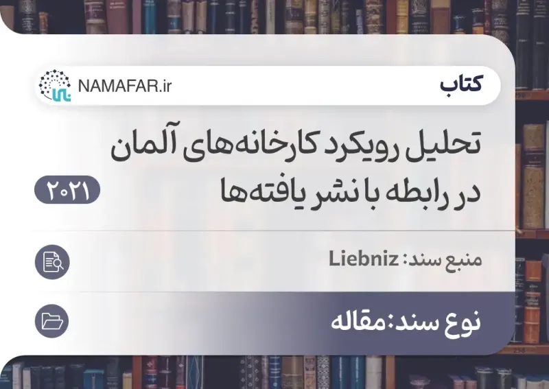 تحلیل رویکرد کارخانه‌های آلمان در رابطه با نشر یافته‌ها