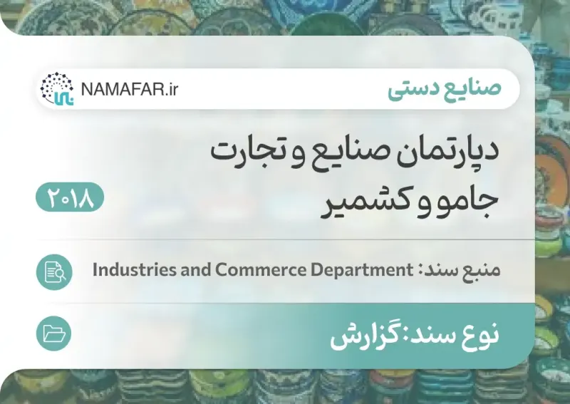 دپارتمان صنایع و تجارت جامو و کشمیر