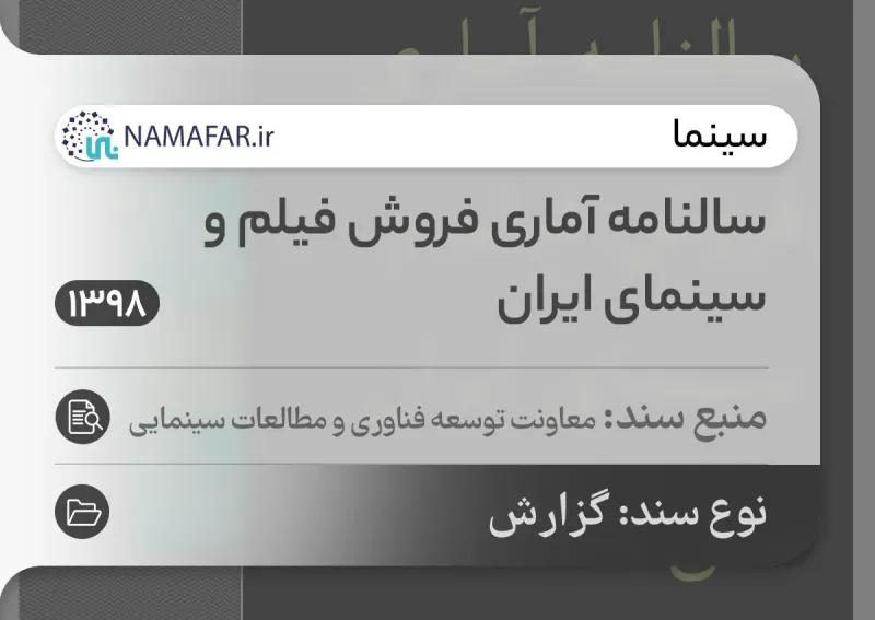سالنامه آماری فروش فيلم و سينمای ايران